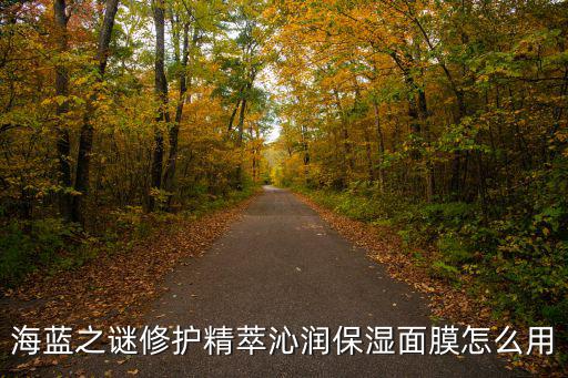 海蓝之谜活肤润泽面膜怎么样