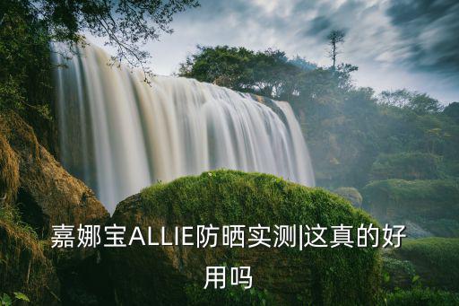 嘉娜宝ALLIE防晒实测|这真的好用吗