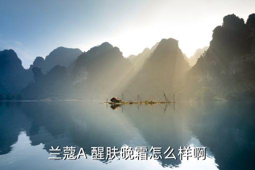 丝芙兰日霜晚霜怎么样,关注蔻兰蔻官网了解更多产品信息