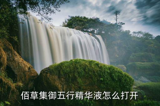 佰草集精华水怎么用