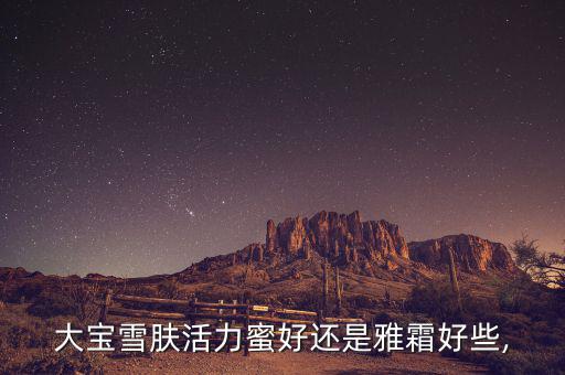 大宝雪肤活力蜜怎么样,大宝护肤活力蜜好吸收不油腻