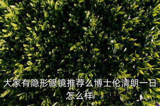 大家有隐形眼镜推荐么博士伦清朗一日怎么样
