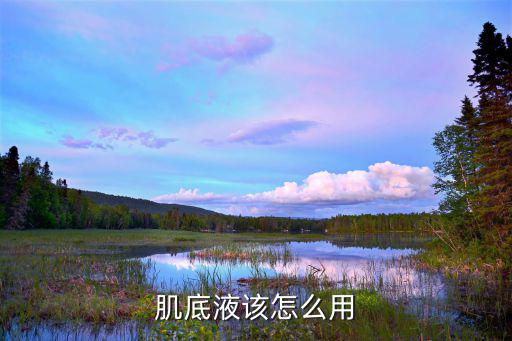 肌底液该怎么用