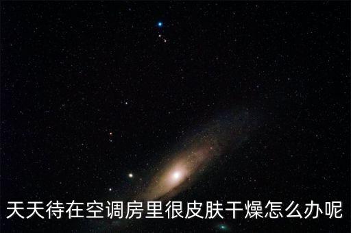 吹空调皮肤干燥怎么办,空调湿度太低怎么办?可以这样做!