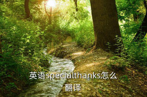 英语specialthanks怎么翻译
