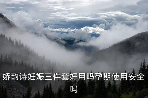 娇韵诗妊娠三件套好用吗孕期使用安全吗