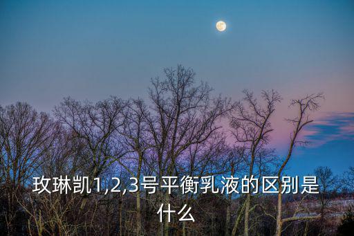 玫琳凯1号乳液怎么样