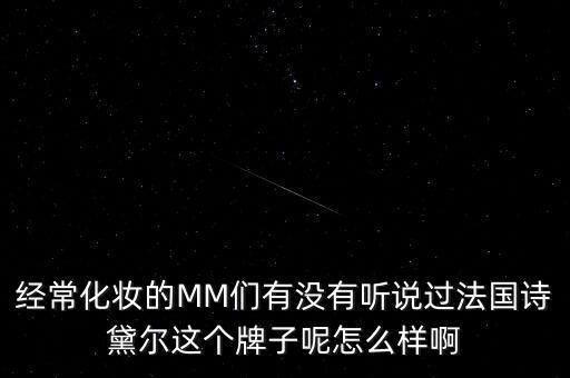诗黛尔这个牌子怎么样,怎么样啊,诗黛尔化妆品品牌口碑可以!