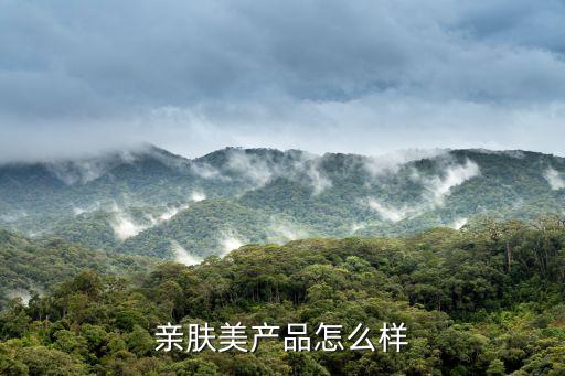 亲肤美产品怎么样