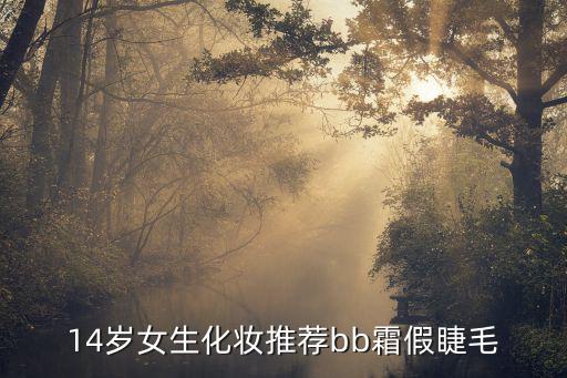 14岁女生化妆推荐bb霜假睫毛