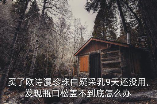 买的欧诗漫怎么瓶口没有密封,欧诗漫正品是什么瓶子