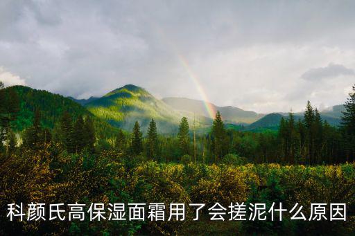 科颜氏高保湿面霜用了会搓泥什么原因