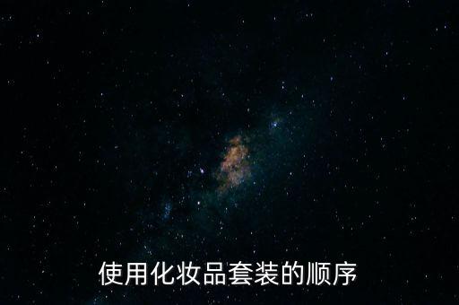 使用化妆品套装的顺序
