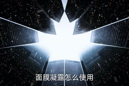 面膜凝露怎么使用