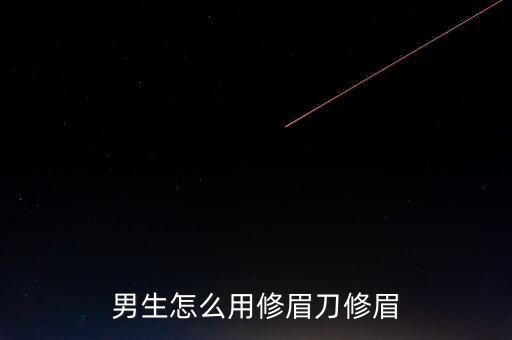 男生怎么用修眉刀修眉