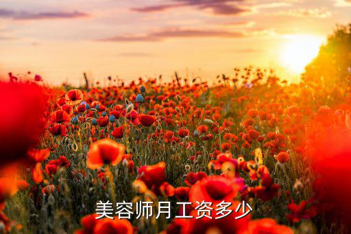 美容师的工资怎么算,美容师月工资多少?看深圳美容院怎么算