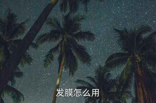 发膜怎么用