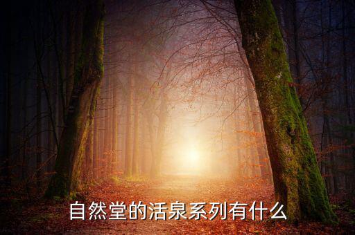 自然堂的活泉系列有什么
