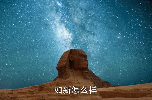 如新怎么样
