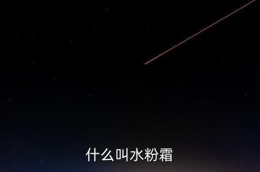 什么叫水粉霜