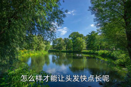怎么样才能让头发快点长呢