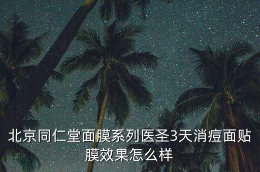 同仁堂面膜祛痘补水面膜怎么样,仁和医用祛痘面膜好用吗