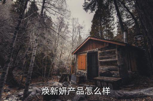 焕新妍产品怎么样