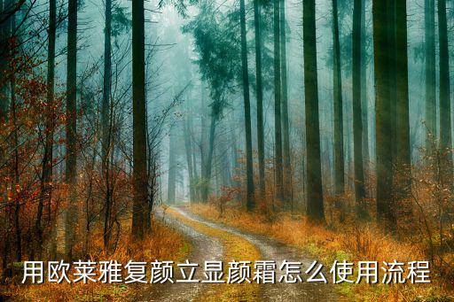 用欧莱雅复颜立显颜霜怎么使用流程