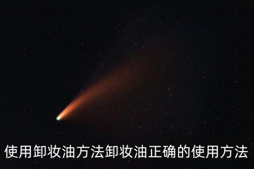 使用卸妆油方法卸妆油正确的使用方法