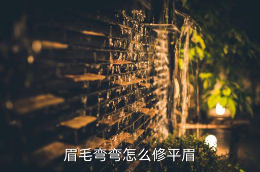眉毛弯弯怎么修平眉