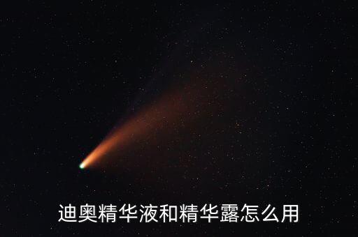 迪奥精华液和精华露怎么用