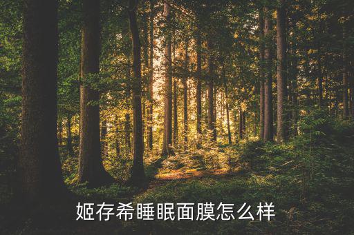 晶钻睡眠面膜怎么样,怎么自己测试美白面膜好坏?