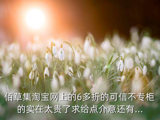 怎么买到便宜佰草集,佰草集值得入手吗?