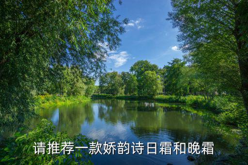 请推荐一款娇韵诗日霜和晚霜