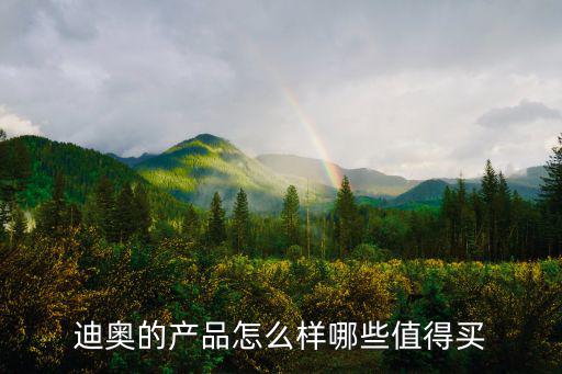 迪奥彩妆怎么样,迪奥珠宝和彩妆