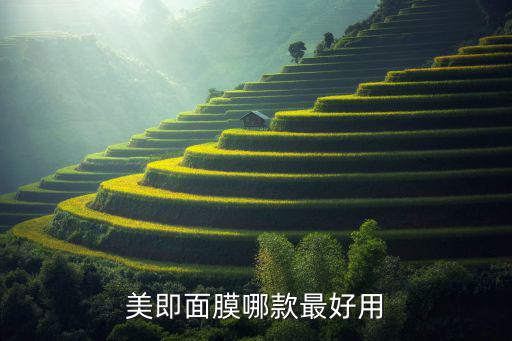 美即焕亮水活光彩面膜怎么样,水光多肽活颜洁面乳