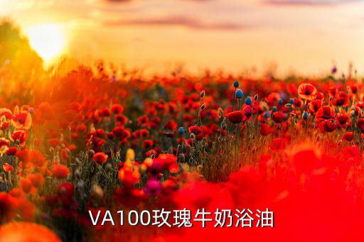 VA100玫瑰牛奶浴油