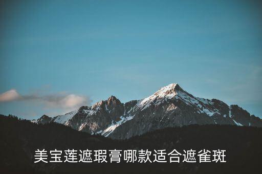 美宝莲遮瑕膏哪款适合遮雀斑