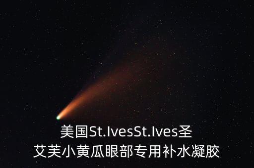美国St.IvesSt.Ives圣艾芙小黄瓜眼部专用补水凝胶