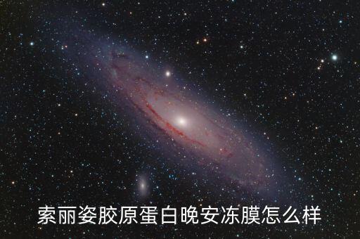 欧诗漫晚安冻膜怎么样,丽丽姿胶原蛋白晚安冻膜怎么样?