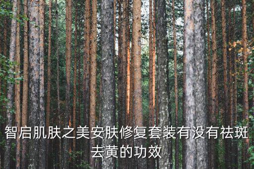 安肤护肤品怎么样,关于护肤品知多少?