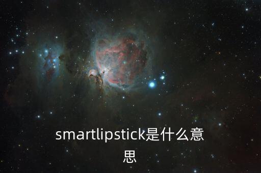 smartlipstick是什么意思