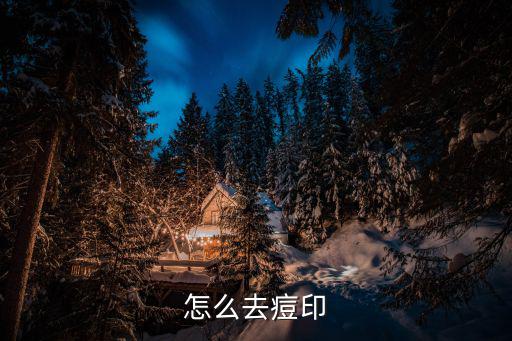 怎么去痘印