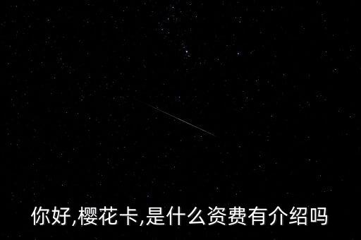 你好,樱花卡,是什么资费有介绍吗