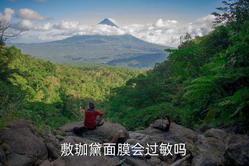 敷珈黛面膜会过敏吗