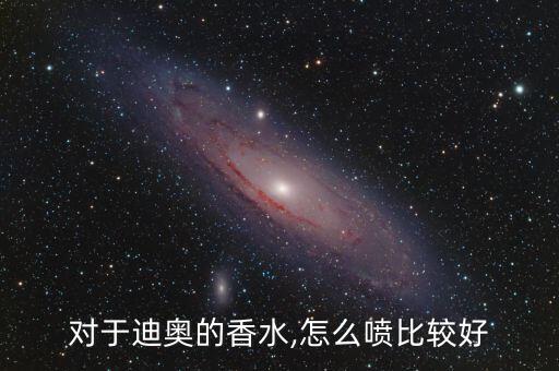 dior香水怎么倒入香水,化妆品怎么喷?注意事项