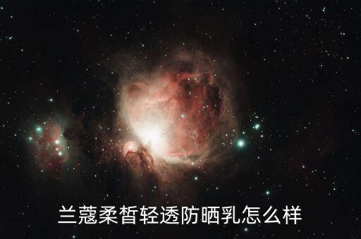 兰蔻柔皙轻透防晒乳怎么样