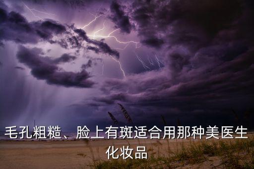 美医生的化妆品怎么样,广州美医生化妆品经销商打电话了解详情