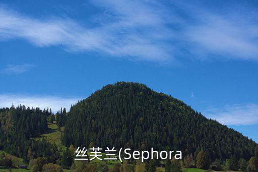丝芙兰(Sephora