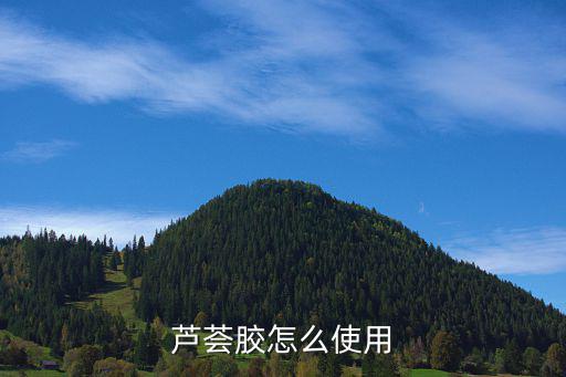 芦荟胶怎么使用
